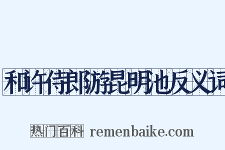 和许侍郎游昆明池反义词是什么意思的图片